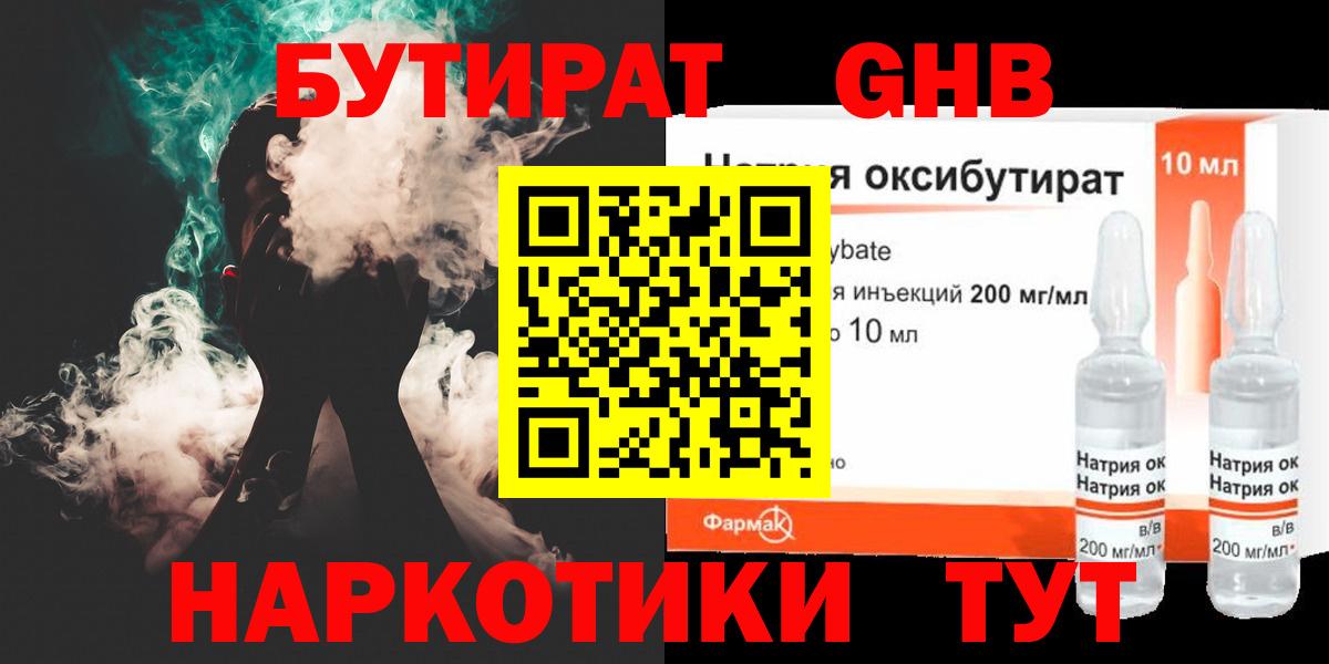 Бутират GHB  Вход с VPN  Бутират  Новотроицк 