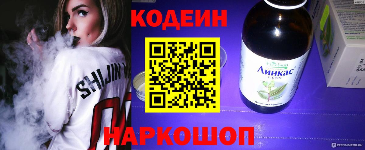 Кодеиновый сироп Lean напиток Lean (лин)  Вход с VPN  Codein Purple Drank  Новотроицк 